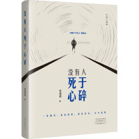 没有人死于心碎 李清源 著 文学 文轩网