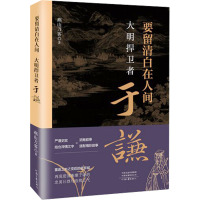 要留清白在人间 大明捍卫者于谦 燕山刀客 著 社科 文轩网