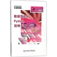 数据馆员的Python简明手册 顾立平,田鹏伟 编著 专业科技 文轩网