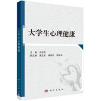 大学生心理健康 王世民 主编 大中专 文轩网