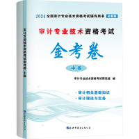 审计专业技术资格考试金考卷 中级 全新版 2024 审计专业技术资格考试研究组 编 经管、励志 文轩网