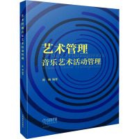 艺术管理 音乐艺术活动管理 陈楠 编 艺术 文轩网