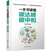 一本书读懂碳达峰、碳中和 胡华成 著 专业科技 文轩网