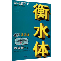 英语课课练 4年级 下册 衡水体彩版 人教PEP版 司马彦 著 文教 文轩网