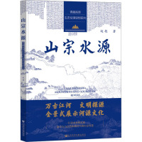 山宗水源 青藏高原生态伦理思想研究 赵艳 著 经管、励志 文轩网