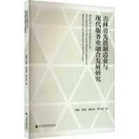 吉林省先进制造业与现代服务业融合发展研究 李硕 等 著 经管、励志 文轩网