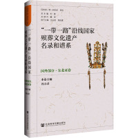 "一带一路"沿线国家殡葬文化遗产名录和谱系 国外部分·东北亚卷 民政部一零一研究所研创,刘锋,冯立君 编 经管、励志 