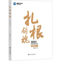 扎根铸魂 建信北京 著 经管、励志 文轩网