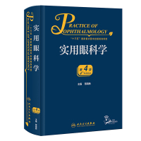 实用眼科学(第4版/配增值) 黎晓新 著 生活 文轩网