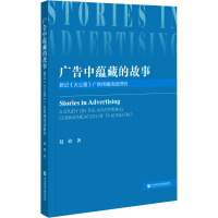 广告中蕴藏的故事 新记《大公报》广告传播活动研究 赵欣 著 经管、励志 文轩网