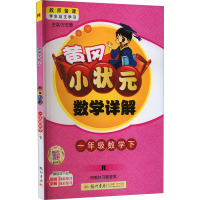 黄冈小状元数学详解 1年级数学下 R 万志勇 编 文教 文轩网