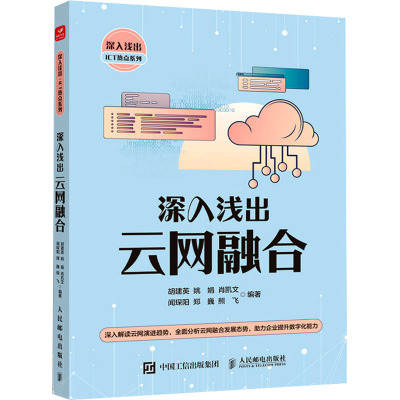 深入浅出云网融合 胡建英 等 编 专业科技 文轩网