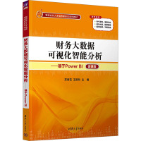 财务大数据可视化智能分析——基于Power BI 微课版 苏秀花,王新玲 编 大中专 文轩网