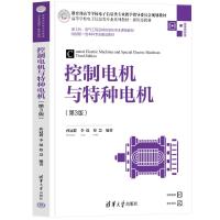 控制电机与特种电机(第3版) 微课视频版 孙冠群,李璟,蔡慧 编 大中专 文轩网