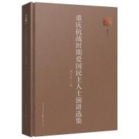 重庆抗战时期爱国民主人士演讲选集 周巧生 编 著 彭景 编 社科 文轩网