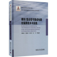 模拟/混合信号集成电路抗辐照技术与实践 黄晓宗 等 编 专业科技 文轩网