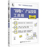 "固收+"产品投资工具箱(图解版) 股震子 编 经管、励志 文轩网