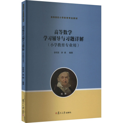 高等数学学习辅导与习题详解(小学教育专业用) 李同贤,李德 编 大中专 文轩网