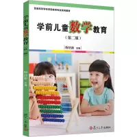 学前儿童数学教育(第2版) 梅纳新 编 大中专 文轩网