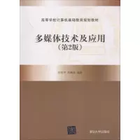 多媒体技术及应用 付先平 等 编著 大中专 文轩网