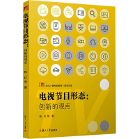 电视节目形态:创新的观点 陈虹 等 著 大中专 文轩网