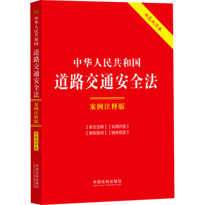 中华人民共和国道路交通安全法 案例注释版 双色大字本 中国法制出版社 编 社科 文轩网