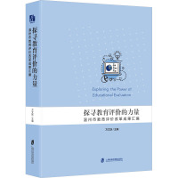 探寻教育评价的力量 温州市教育评价改革成果汇编 方文跃 编 文教 文轩网