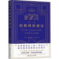 给教师的建议 (苏)B.A.苏霍姆林斯基 著 赵聪 译 文教 文轩网