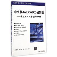 中文版AUTOCAD工程制图上机练习与指导(2014版)/崔晓利 崔晓利//贾立红//崔健 著作 大中专 文轩网