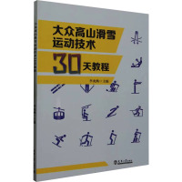 大众高山滑雪运动技术30天教程 李兆鹏 编 文教 文轩网