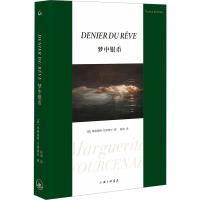 梦中银币 (法)玛格丽特·尤瑟纳尔 著 赵飒 译 文学 文轩网