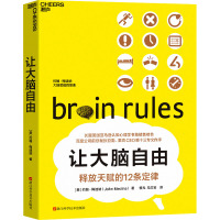 让大脑自由 (美)约翰·梅迪纳 著 杨光,冯立岩 译 社科 文轩网