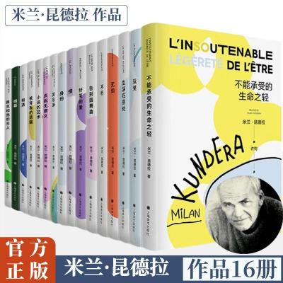 米兰昆德拉作品集平装16册 (法)米兰·昆德拉 著 许钧 译等 文学 文轩网