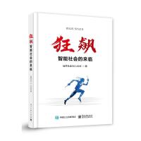 预售狂飙:智能社会的来临 信息社会50人论坛 著 专业科技 文轩网