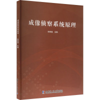 成像侦察系统原理 张凤晶 编 专业科技 文轩网