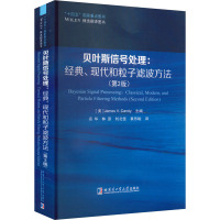 贝叶斯信号处理:经典、现代和粒子滤波方法(第2版) (美)詹姆斯·V.坎迪 编 宗华 等 译 专业科技 文轩网