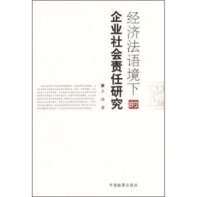 经济法语境下的企业社会责任研究 王玲 著作 著 社科 文轩网