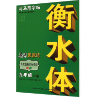 英语课课练 9年级 下册 人教版新目标英语 衡水体彩版 司马彦 著 文教 文轩网