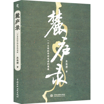 麓庐录 一个自然科学研究者的履痕 左长清 著 文学 文轩网