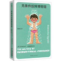 无条件投降博物馆 (荷)杜布拉夫卡·乌格雷西奇 著 何静芝 译 文学 文轩网