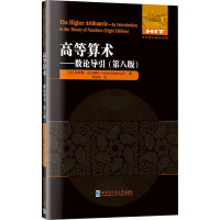 高等算术——数学导引(第8版) (英)哈罗德·达文波特 著 华国栋 译 文教 文轩网