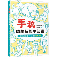 手稿 隐藏技能早知道 (日)松村上久郎 著 石忆会 译 艺术 文轩网