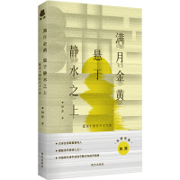 满月金黄 悬于静水之上 夏末十四行六十六首 林莽 著 文学 文轩网