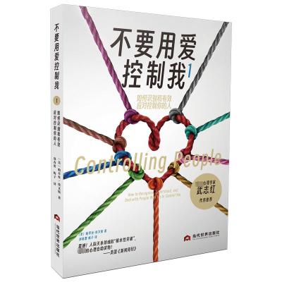 不要用爱控制我 1 如何识别和有效应对控制你的人 (美)帕萃丝·埃文斯 著 郑春蕾,梅子 译 社科 文轩网