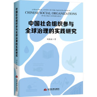 中国社会组织参与全球治理的实践研究 刘铁娃 著 社科 文轩网