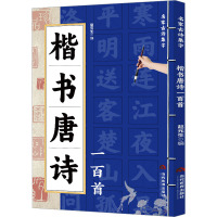 楷书唐诗一百首 赵元生 编 艺术 文轩网