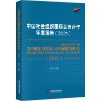 中国社会组织国际交流合作年度报告(2021) 陈洲 编 社科 文轩网