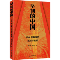 坚韧的中国 1840年以来的回顾与眺望 董少鹏,窦国庆 著 社科 文轩网