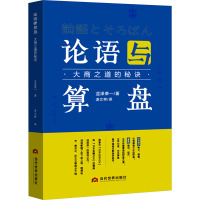 论语与算盘 大商之道的秘诀 (日)涩泽荣一 著 凌文桦 译 经管、励志 文轩网