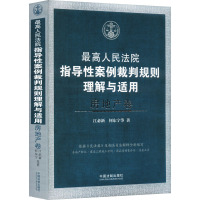 最高人民法院指导性案例裁判规则理解与适用 房地产卷 江必新 等 著 社科 文轩网